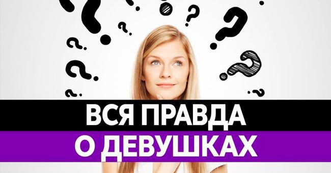 9 фактов о женщинах. Правда или ложь?