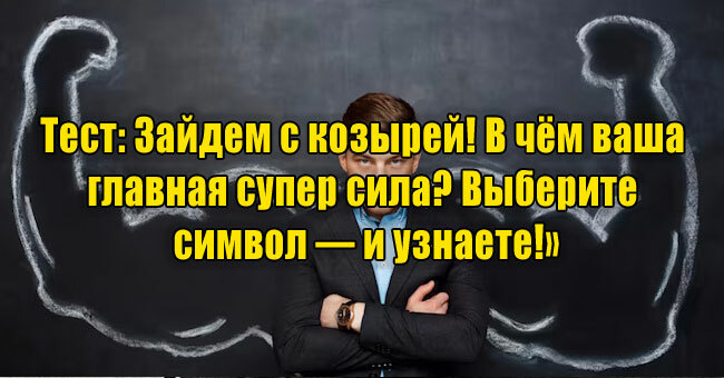 Зайдем с козырей! В чём ваша главная супер сила? Выберите символ — и узнаете!