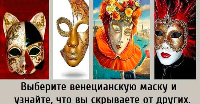 Выберите венецианскую маску и узнайте, что вы скрываете от других.