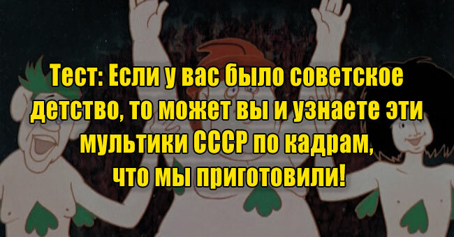 Если у вас было советское детство, то может вы и узнаете эти мультики СССР по кадрам, что мы приготовили!