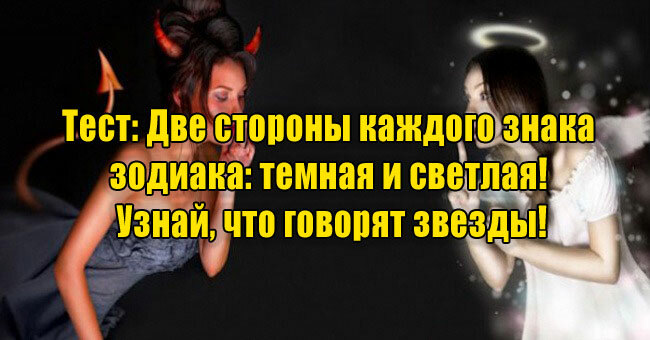 Две стороны каждого знака зодиака: темная и светлая! Узнай, что говорят звезды!