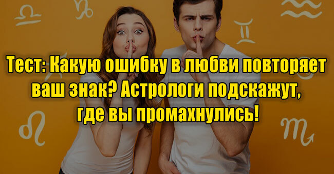 Какую ошибку в любви повторяет ваш знак? Астрологи подскажут, где вы промахнулись!