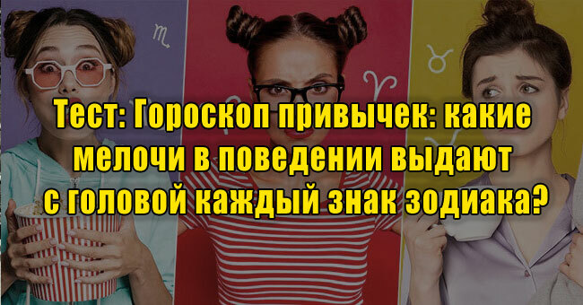 Гороскоп привычек: какие мелочи в поведении выдают с головой каждый знак зодиака?