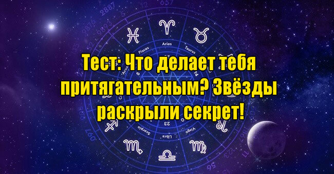Что делает тебя притягательным? Звёзды раскрыли секрет!