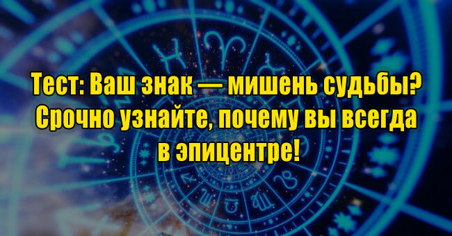 Ваш знак — мишень судьбы? Срочно узнайте, почему вы всегда в эпицентре!