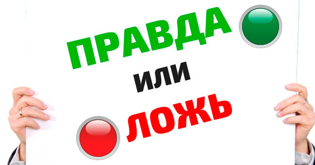 Насколько широк твой кругозор, чтобы отличить правдивые факты от вымышленных?