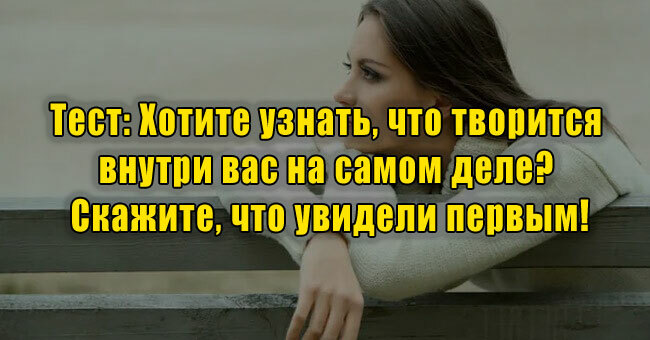 Хотите узнать, что творится внутри вас на самом деле? Скажите, что увидели первым!