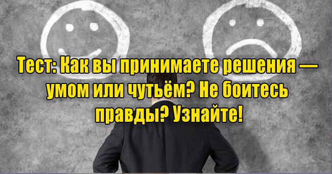 Как вы принимаете решения — умом или чутьём? Не боитесь правды? Узнайте!