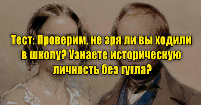 Проверим, не зря ли вы ходили в школу? Узнаете историческую личность без гугла?