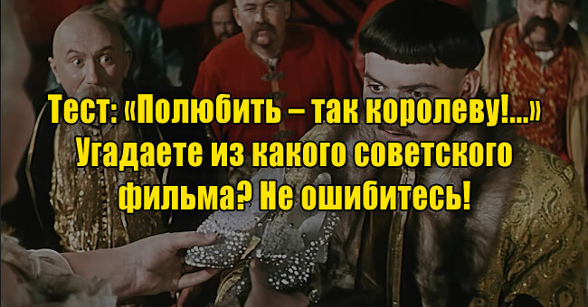 «Полюбить – так королеву!...» Угадаете из какого советского фильма? Не ошибитесь! 