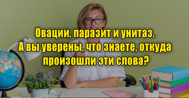 Овации, паразит и унитаз... А вы уверены, что знаете, откуда произошли эти слова?