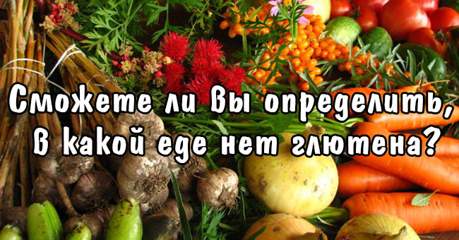 Сможете ли вы определить, в какой еде нет глютена?