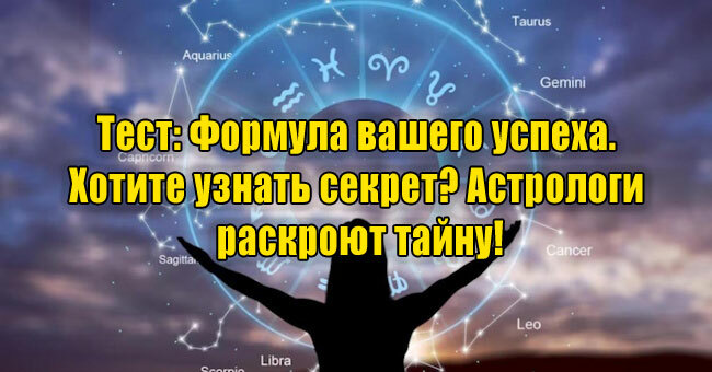 Формула вашего успеха. Хотите узнать секрет? Астрологи раскроют тайну!