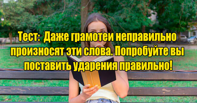 Даже грамотеи неправильно произносят эти слова. Попробуйте вы поставить ударения правильно!