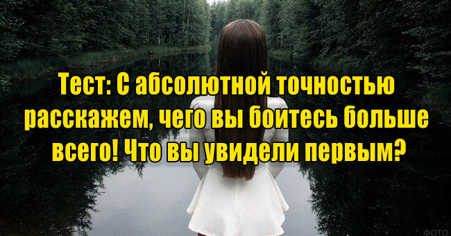 С абсолютной точностью расскажем, чего вы боитесь больше всего! Что вы увидели первым?
