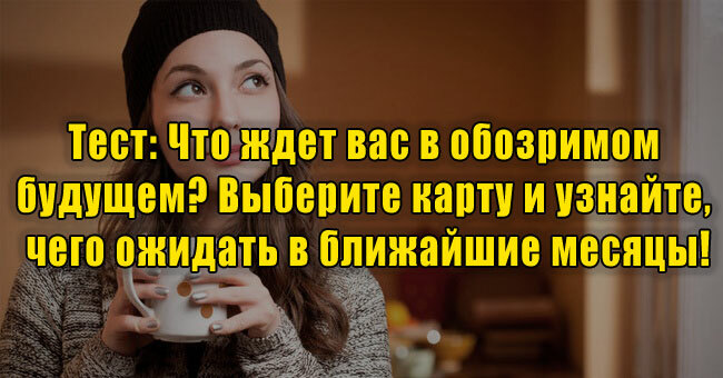 Что ждет вас в обозримом будущем? Выберите карту и узнайте, чего ожидать в ближайшие месяцы!