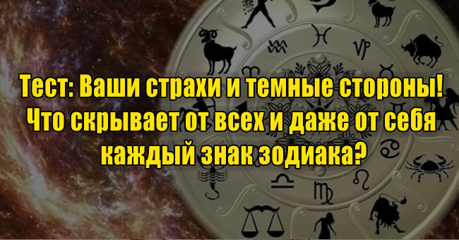 Ваши страхи и темные стороны! Что скрывает от всех и даже от себя каждый знак зодиака?