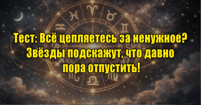Всё цепляетесь за ненужное? Звёзды подскажут, что давно пора отпустить!