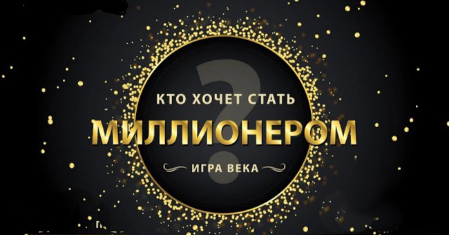 10 сложных вопросов из игры «Кто хочет стать миллионером». Осилите?