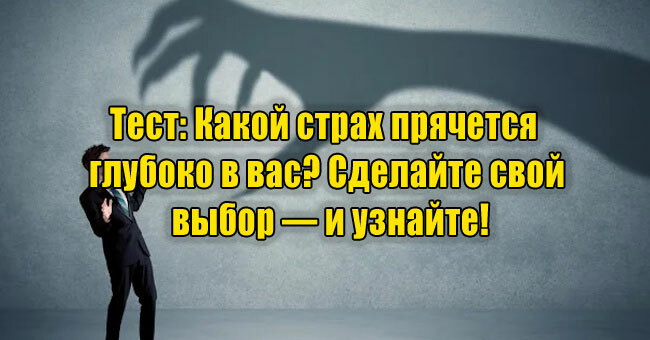 Какой страх прячется глубоко в вас? Сделайте свой выбор — и узнайте!