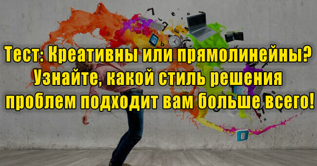 Креативны или прямолинейны? Узнайте, какой стиль решения проблем подходит вам больше всего!