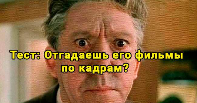 Отгадаете 8 фильмов с Никулиным по кадрам? Будет непросто, если не жили в СССР. Узнайте, на каком фильме спотыкается большинство