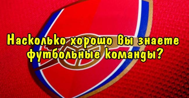 Насколько хорошо вы знаете футбольные команды?
