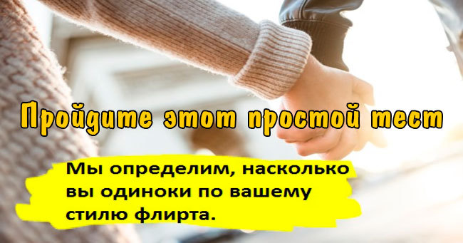 Тест: Мы определим, насколько вы одиноки по вашему стилю флирта.