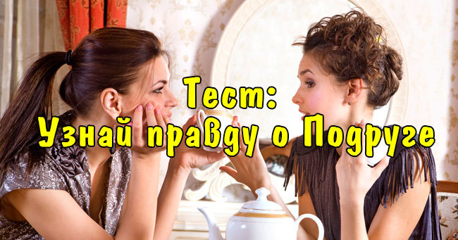 Тест покажет настолько ли вы дружны со своей лучшей подругой?