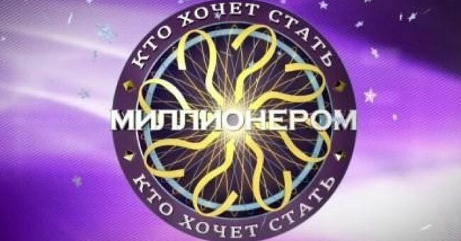 Узнайте, насколько хорошо вы бы сыграли в "Кто хочет стать миллионером"?