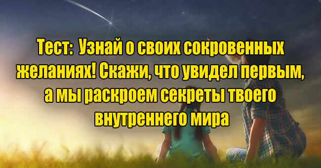 Узнай о своих сокровенных  желаниях! Скажи, что увидел первым,  а мы раскроем тайны твоего  внутреннего мира