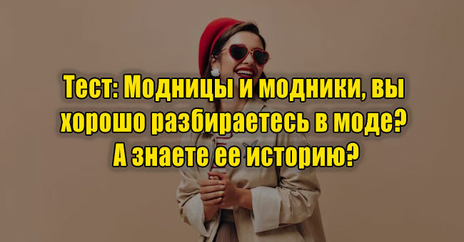 Модницы и модники, вы хорошо разбираетесь в моде? А знаете ее историю?