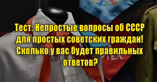 Непростые вопросы об СССР для простых советских граждан! Сколько у вас будет правильных ответов?