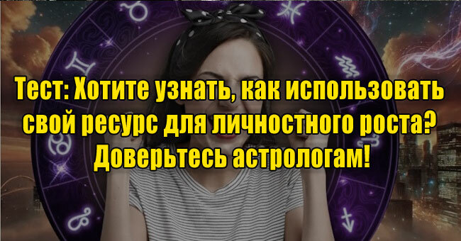 Хотите узнать, как использовать свой ресурс для личностного роста? Доверьтесь астрологам!