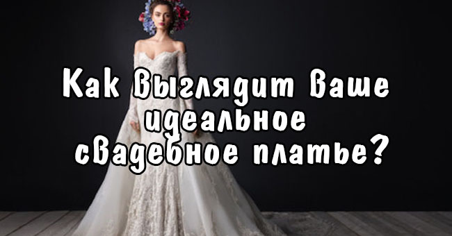 Как выглядит ваше идеальное свадебное платье?