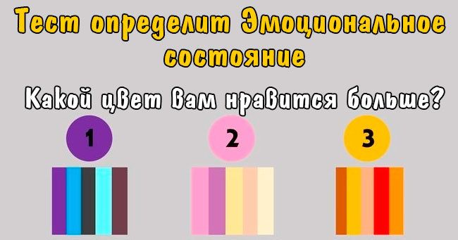 Что этот тест скажет о вашем эмоциональном состоянии?