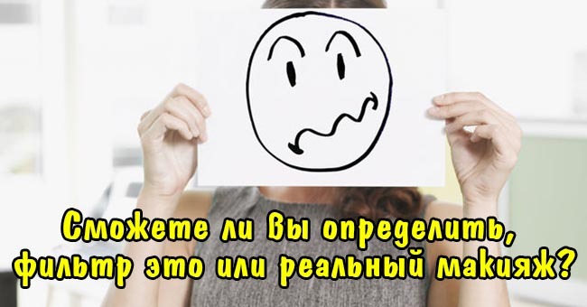 Сможете ли вы определить, фильтр это или реальный макияж?
