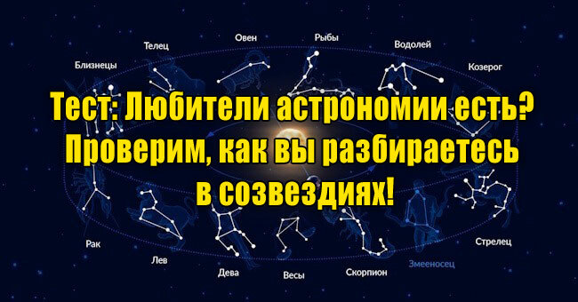 Любители астрономии есть? Проверим, как вы разбираетесь в созвездиях!