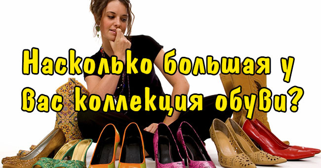 Насколько большая у вас коллекция обуви?