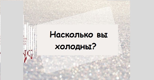 Насколько вы холодны?