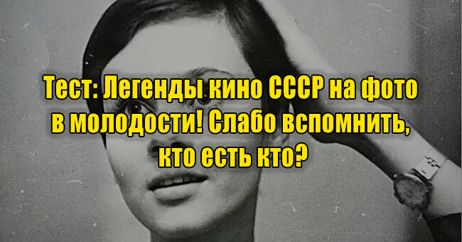 Легенды кино СССР на фото в молодости! Слабо вспомнить, кто есть кто?