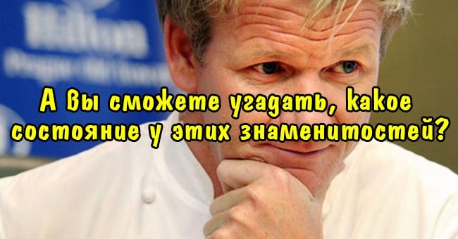 А вы сможете угадать, какое состояние у этих знаменитостей?