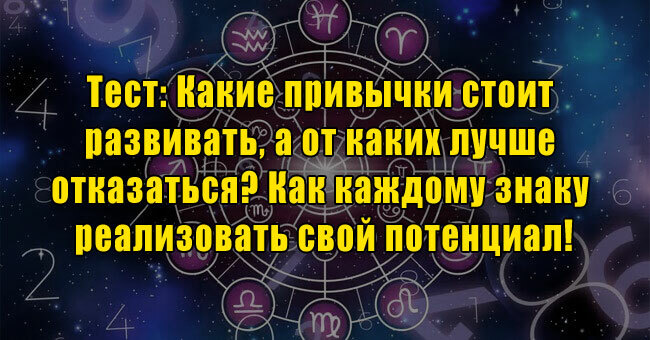 Какие привычки стоит развивать, а от каких лучше отказаться? Как каждому знаку реализовать свой потенциал!