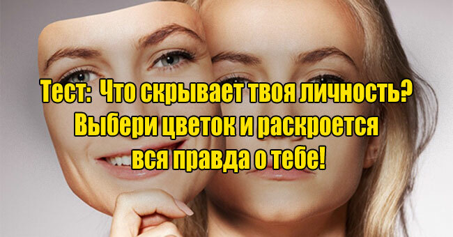 Что скрывает твоя личность? Выбери цветок и раскроется вся правда о тебе!