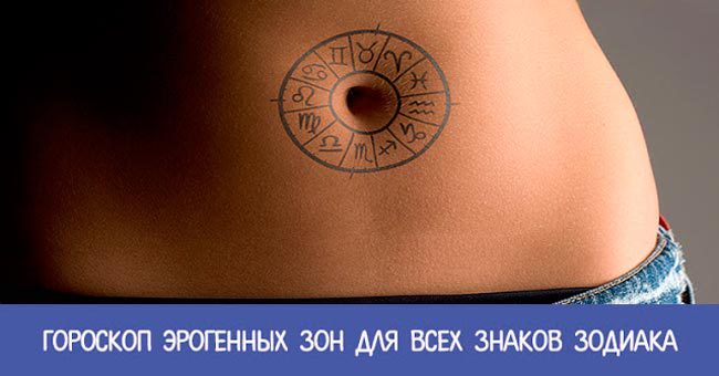 Гороскоп эрогенных зон для всех знаков зодиака