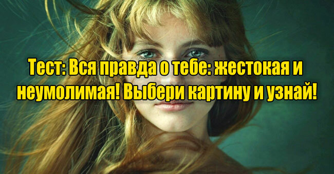 Вся правда о тебе: жестокая и неумолимая! Выбери картину и узнай!