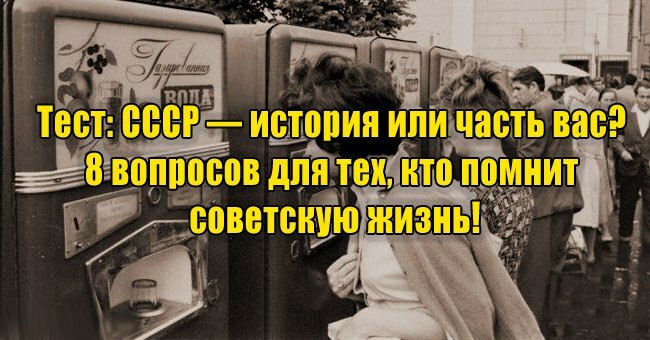 СССР — история или часть вас? 8 вопросов для тех, кто помнит советскую жизнь!