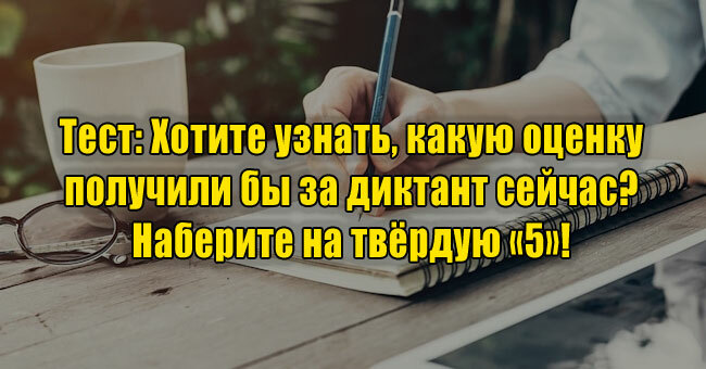 Хотите узнать, какую оценку получили бы за диктант сейчас? Наберите на твёрдую «5»! 