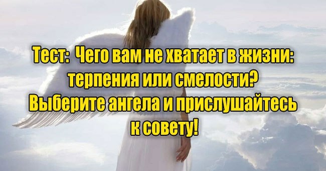Чего вам не хватает в жизни: терпения или смелости? Выберите ангела и прислушайтесь к совету!