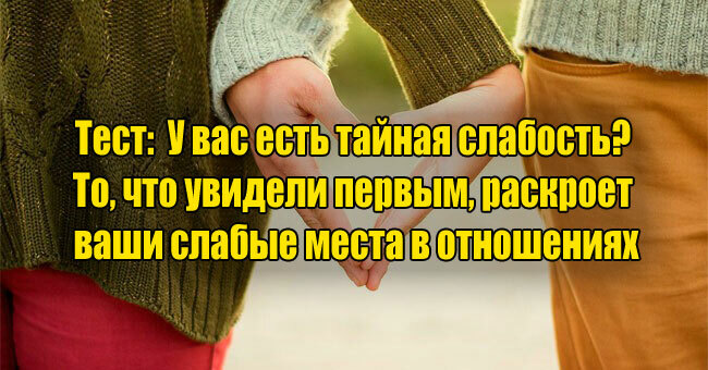 У вас есть тайная слабость? То, что увидели первым, раскроет ваши слабые места в отношениях